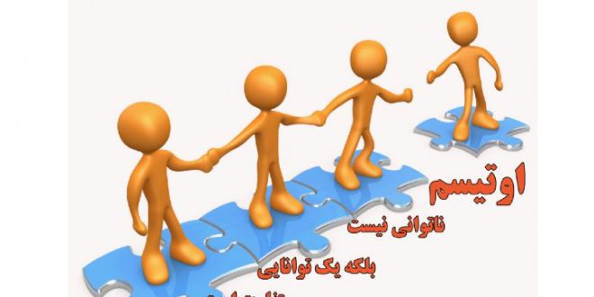 اوتیسم
